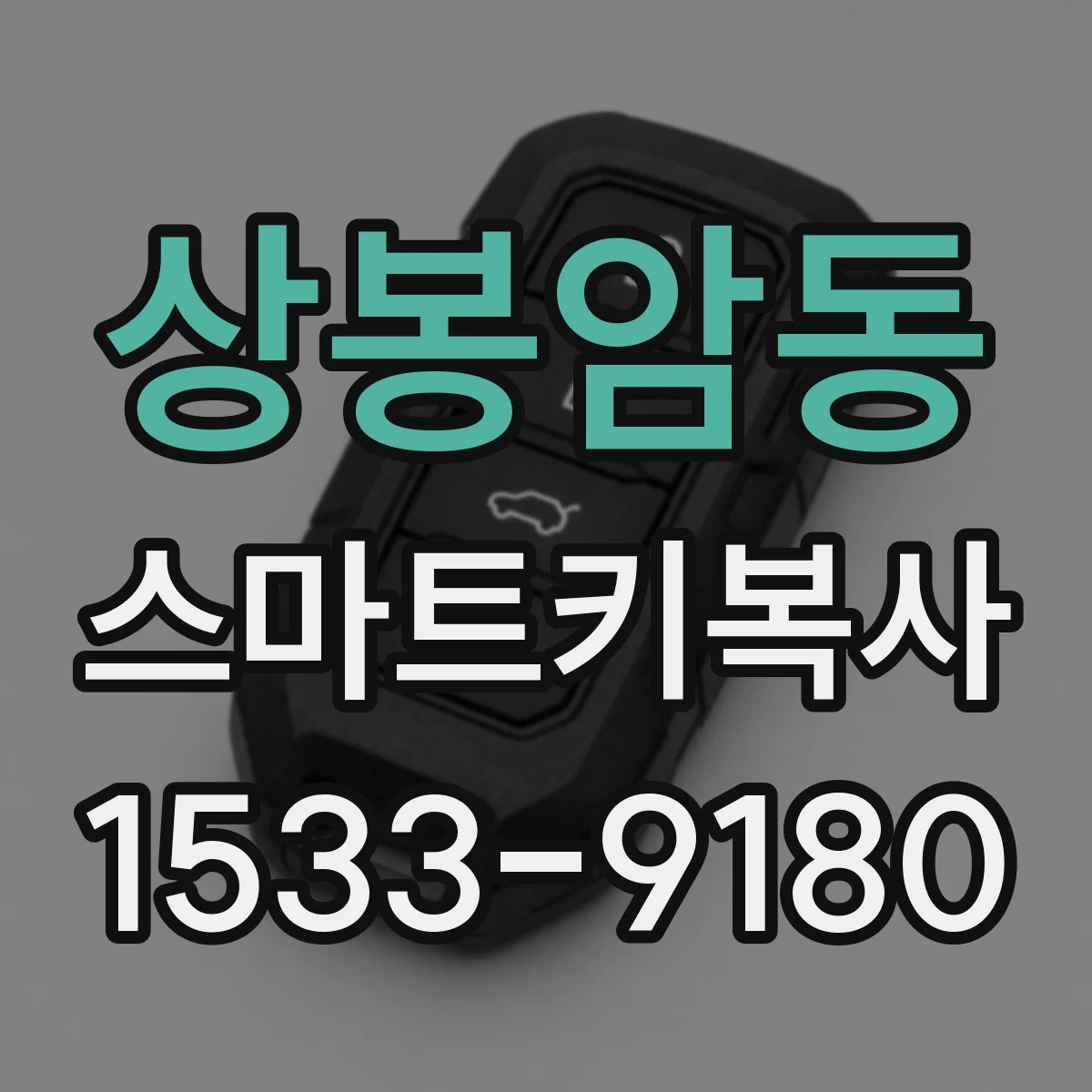 상봉암동 스마트키복사