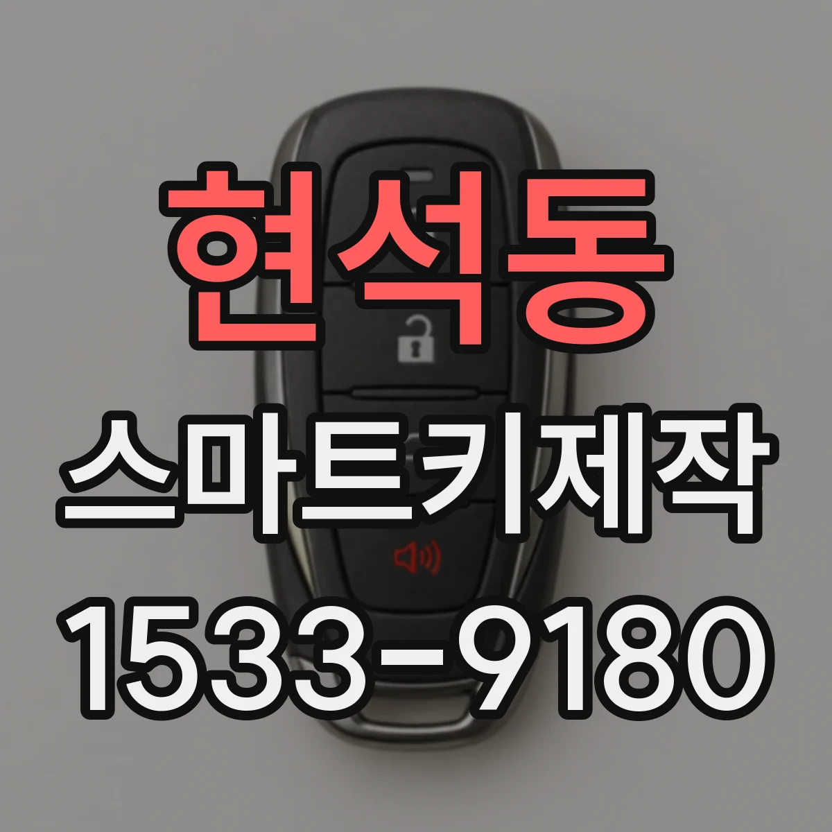 현석동 스마트키제작
