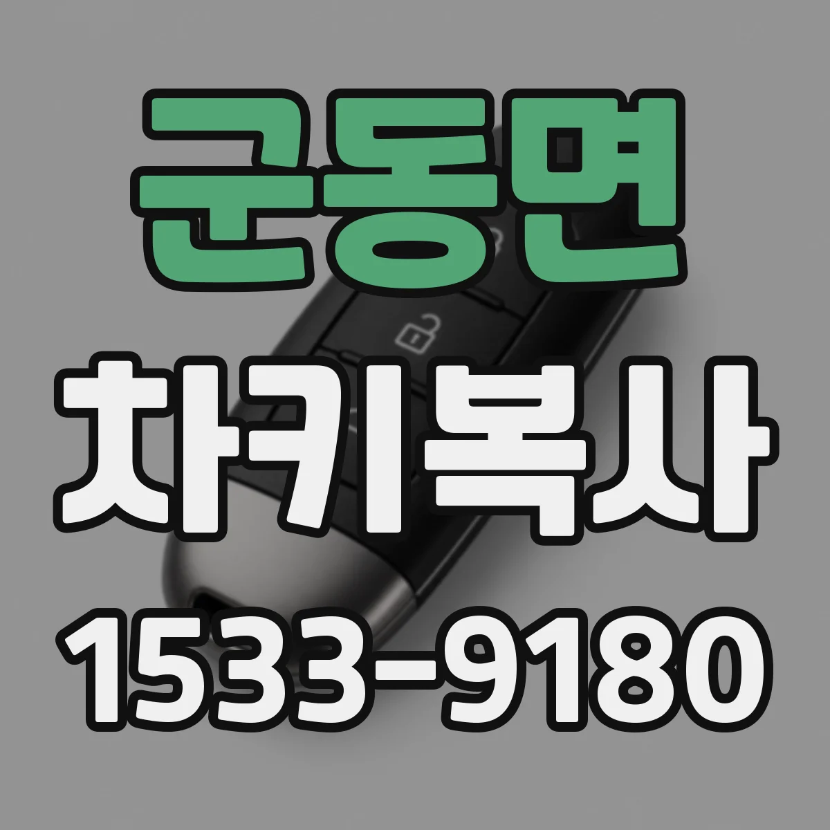 군동면 차키복사