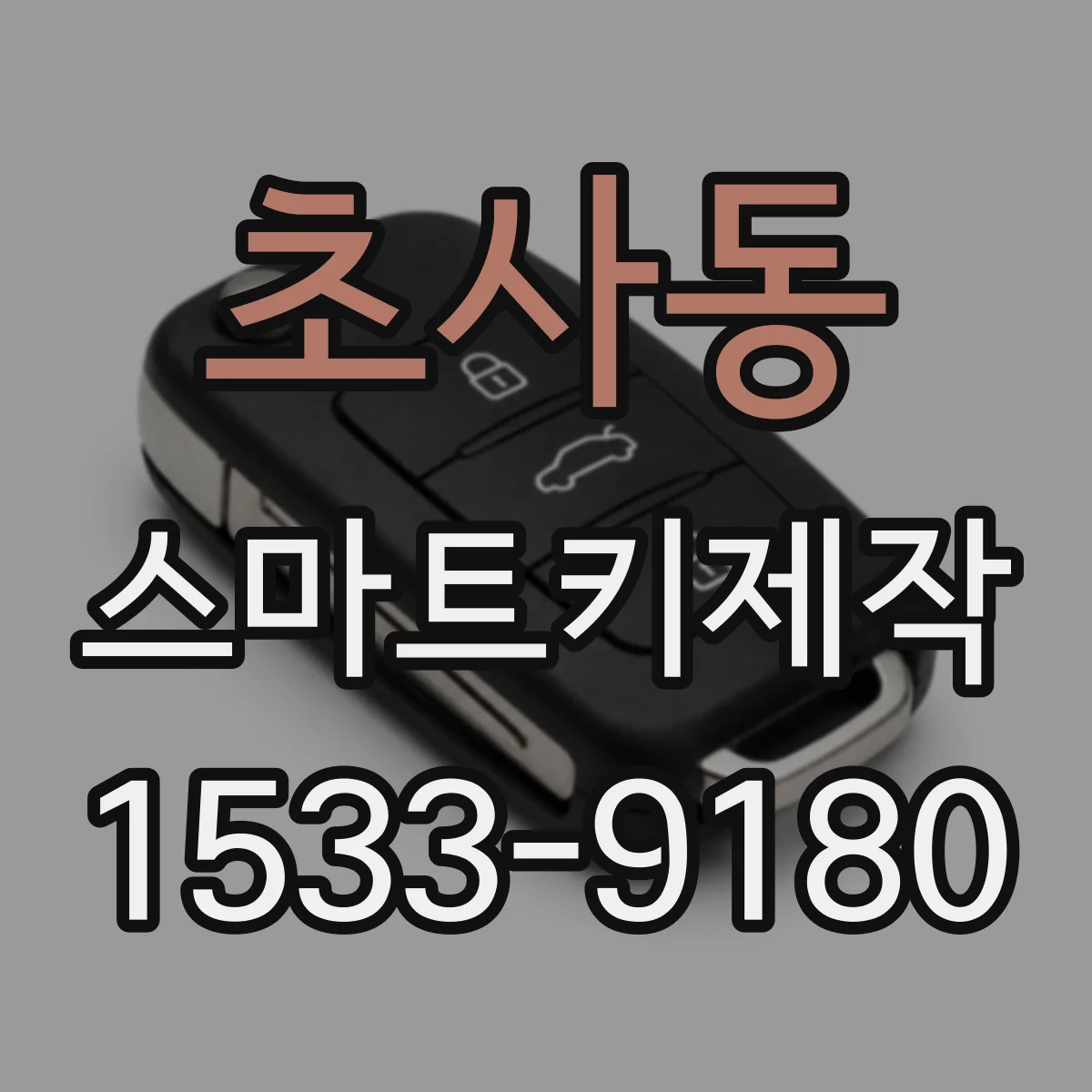 초사동 스마트키제작