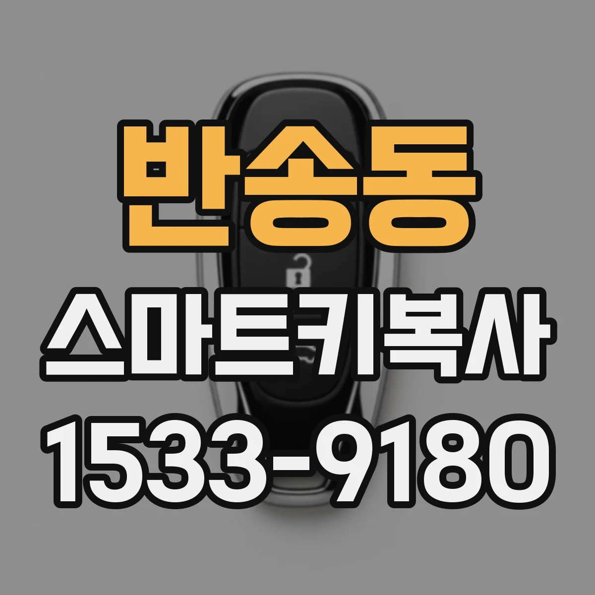 반송동 스마트키복사