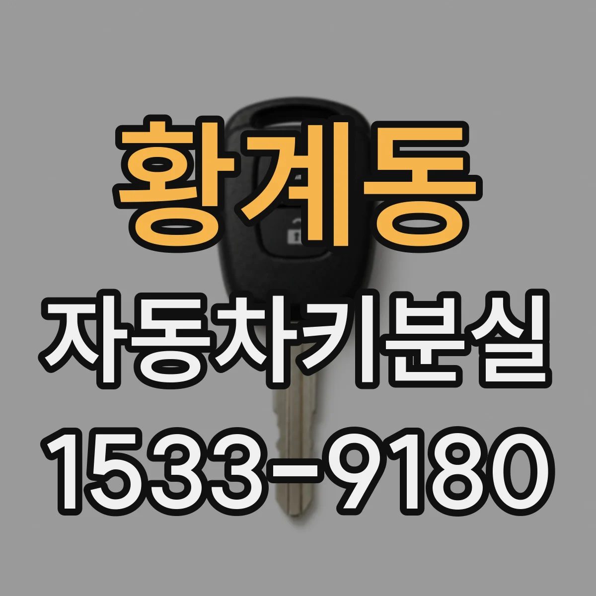 황계동 자동차키분실