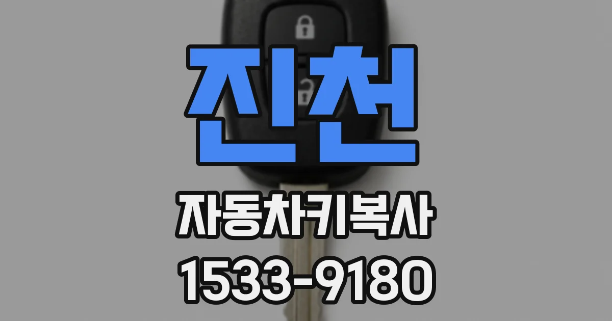 진천 자동차키복사