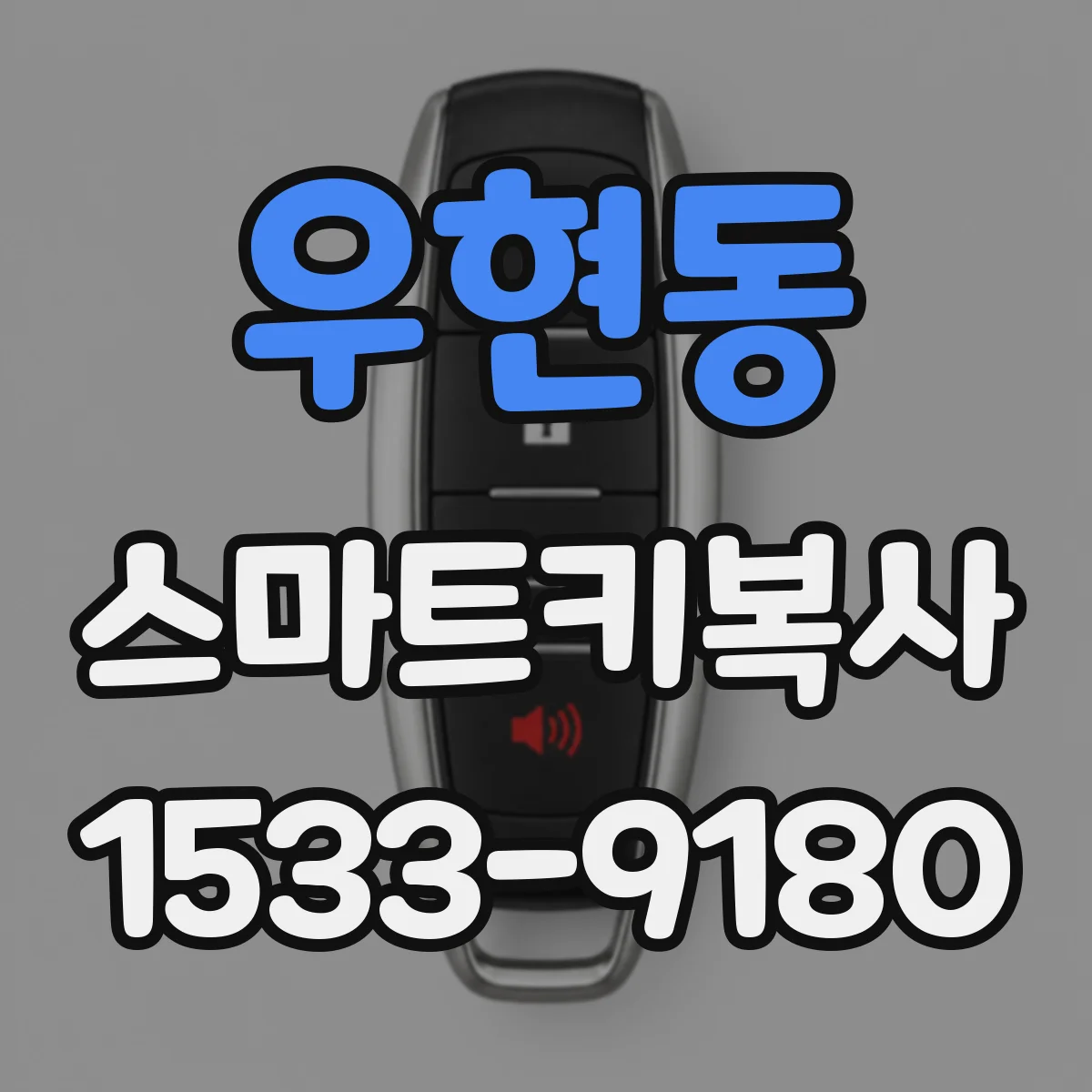 우현동 스마트키복사