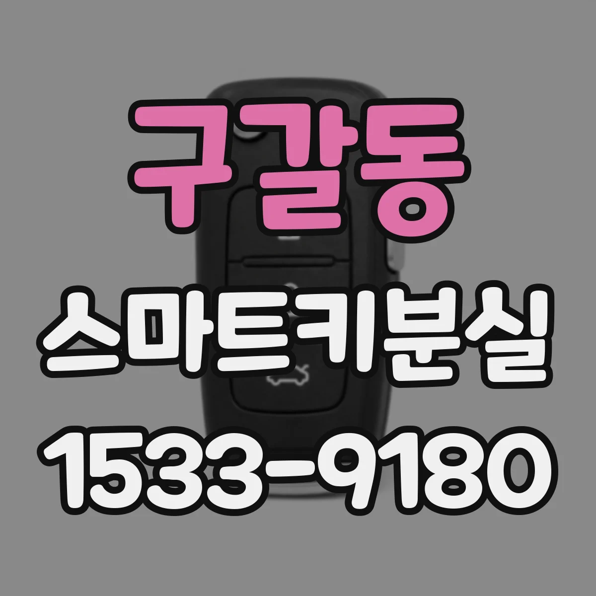 구갈동 스마트키분실