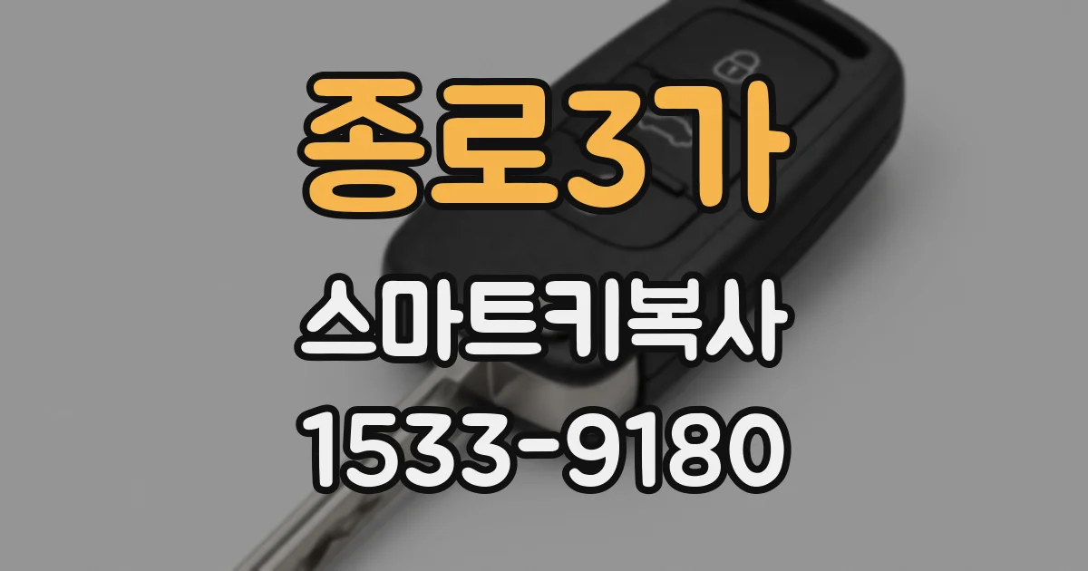 종로3가 스마트키복사