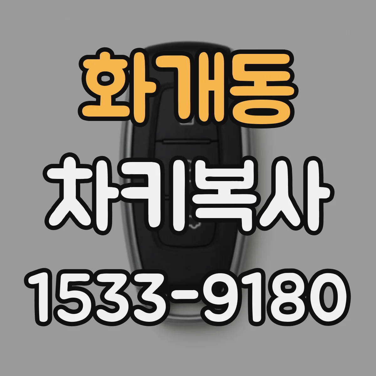 화개동 차키복사