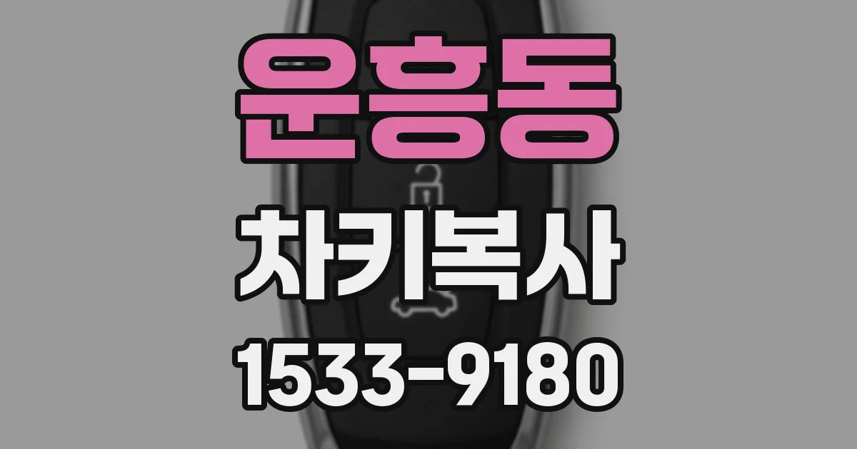 운흥동 차키복사
