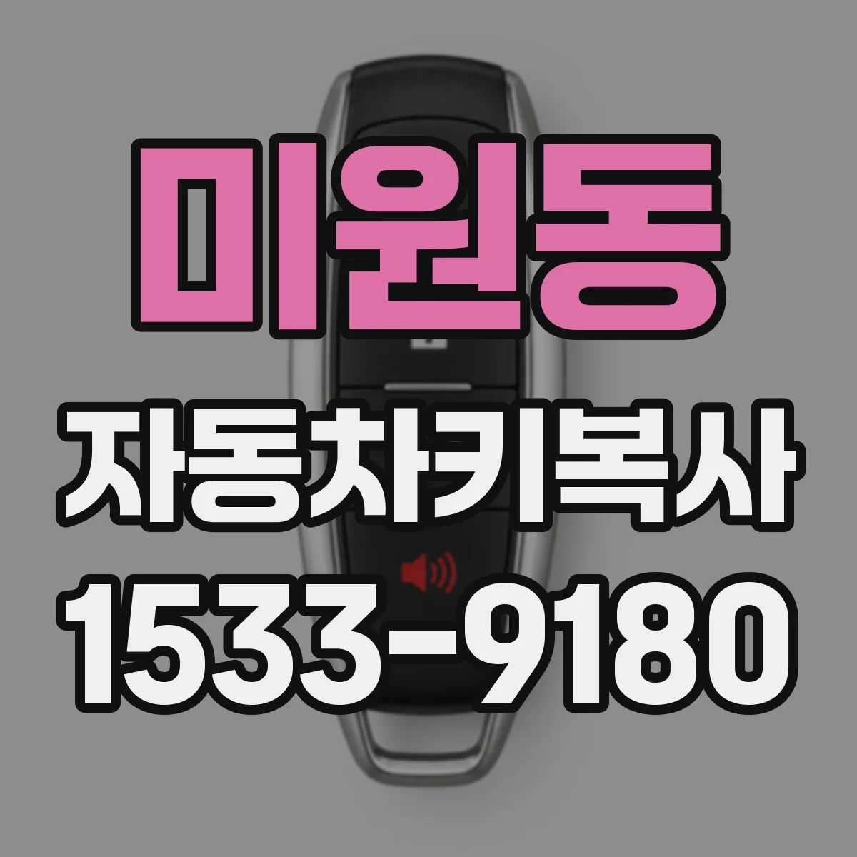 미원동 자동차키복사
