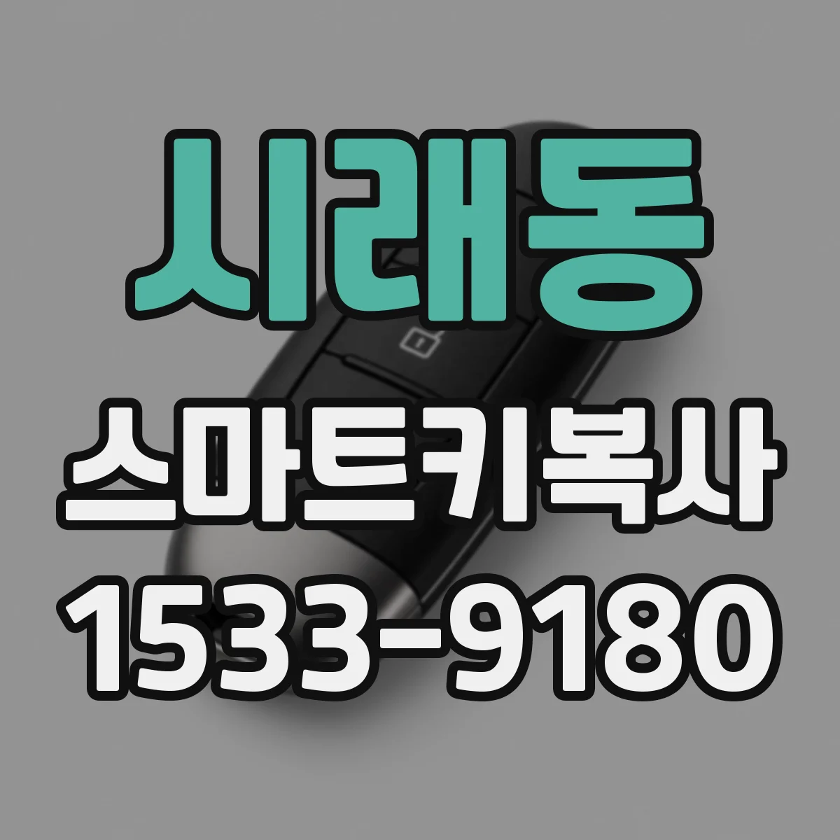 시래동 스마트키복사