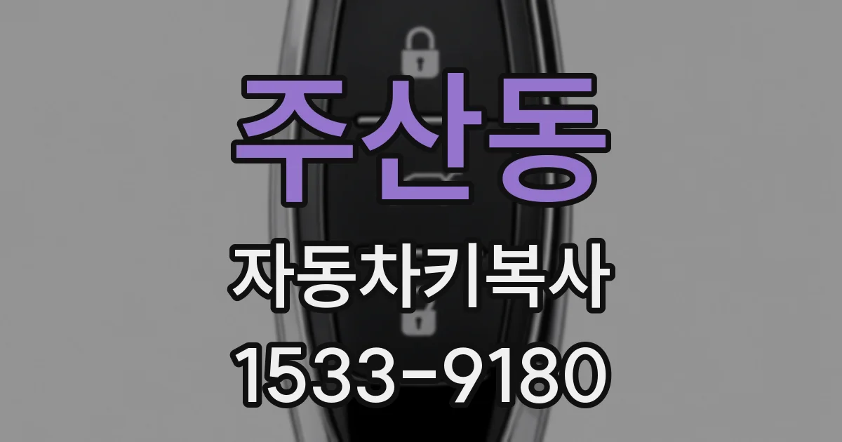 주산동 자동차키복사