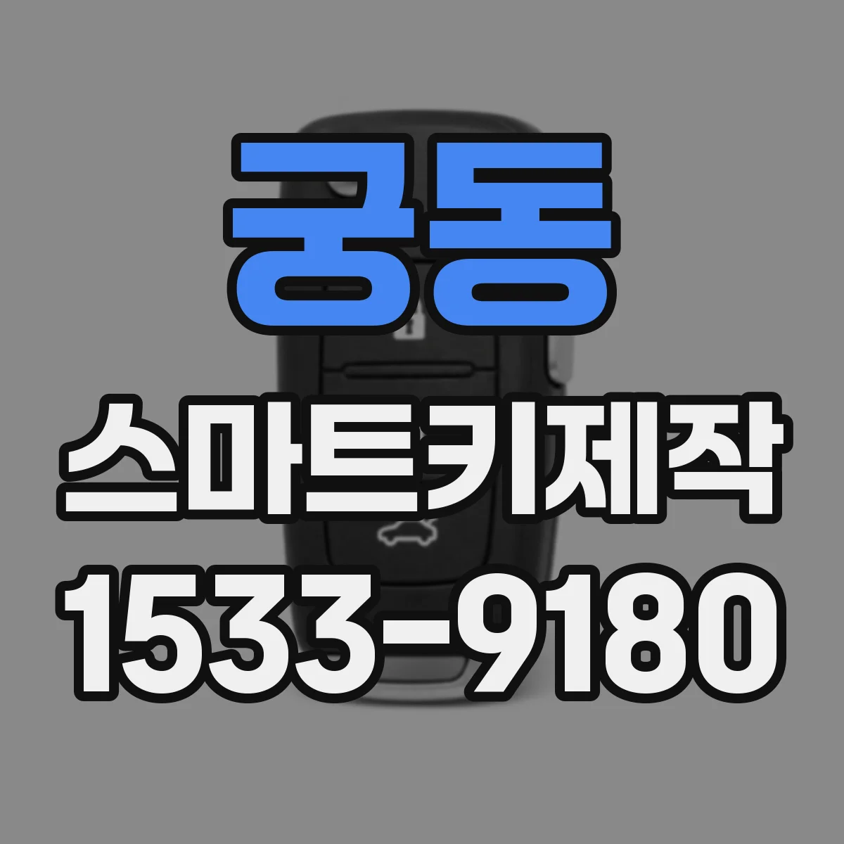 궁동 스마트키제작