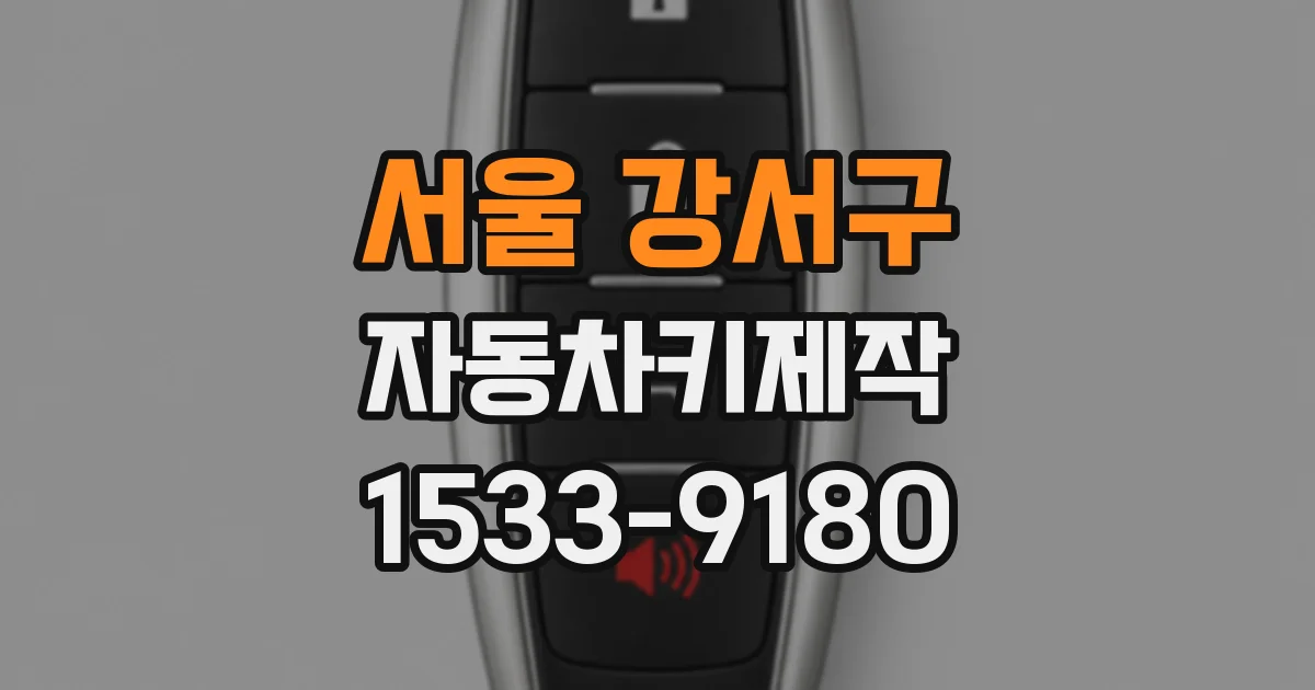 서울 강서구 자동차키제작
