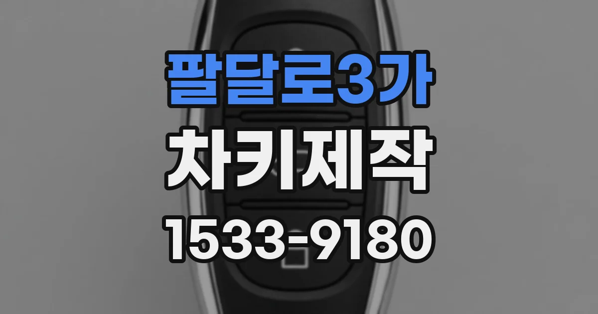 팔달로3가 차키제작