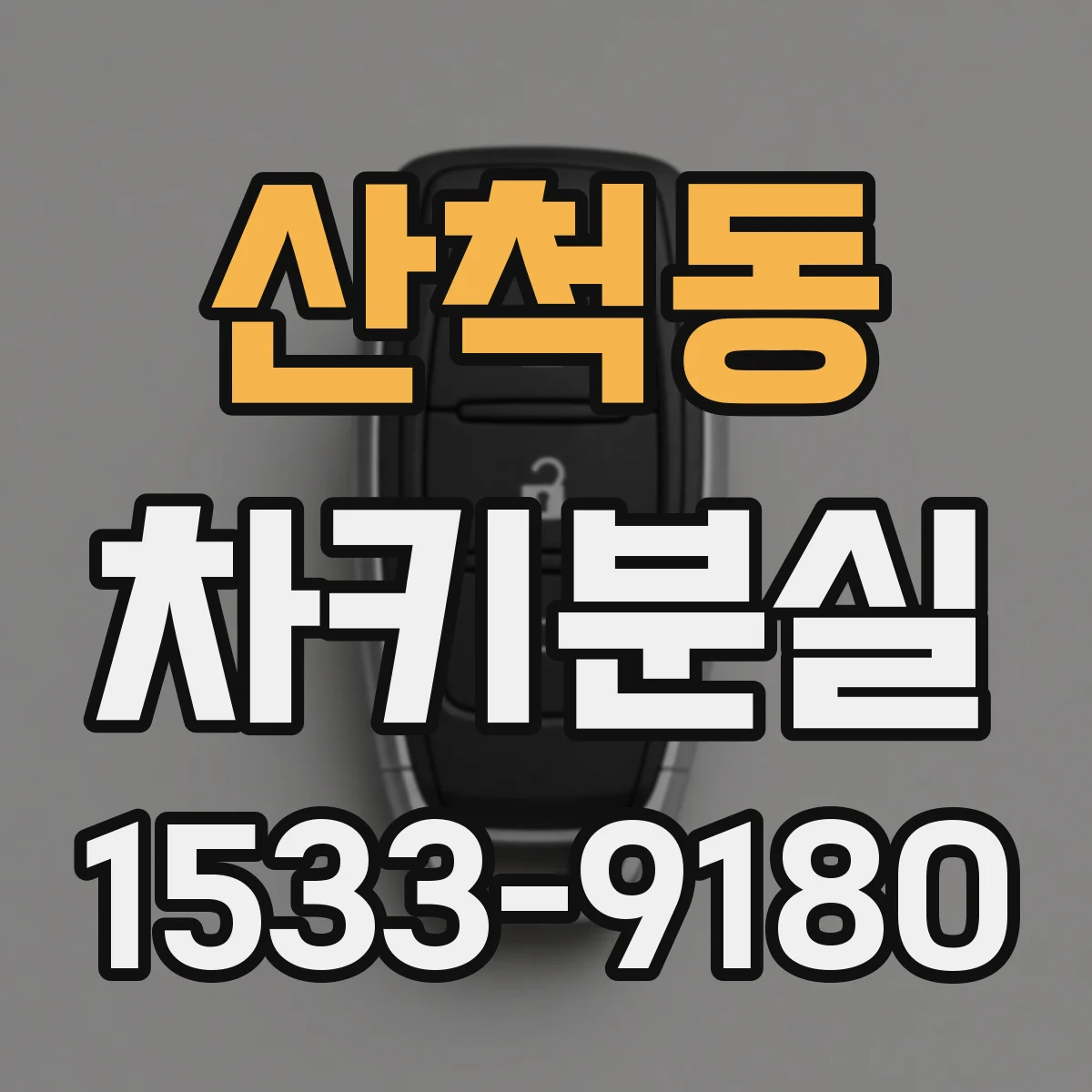 산척동 차키분실