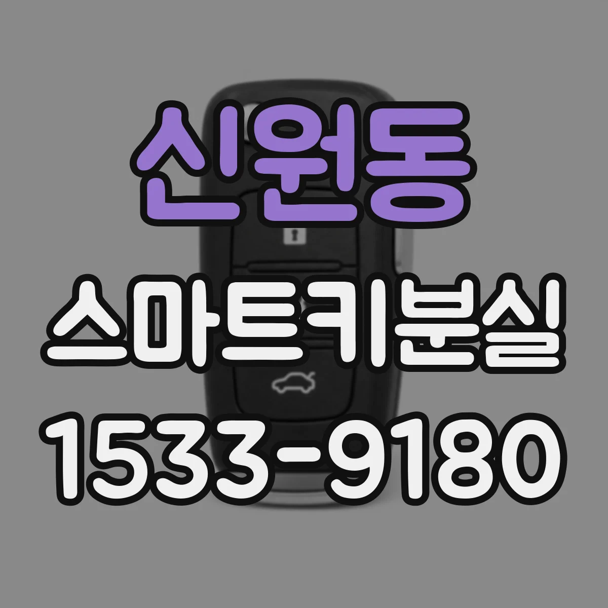 신원동 스마트키분실