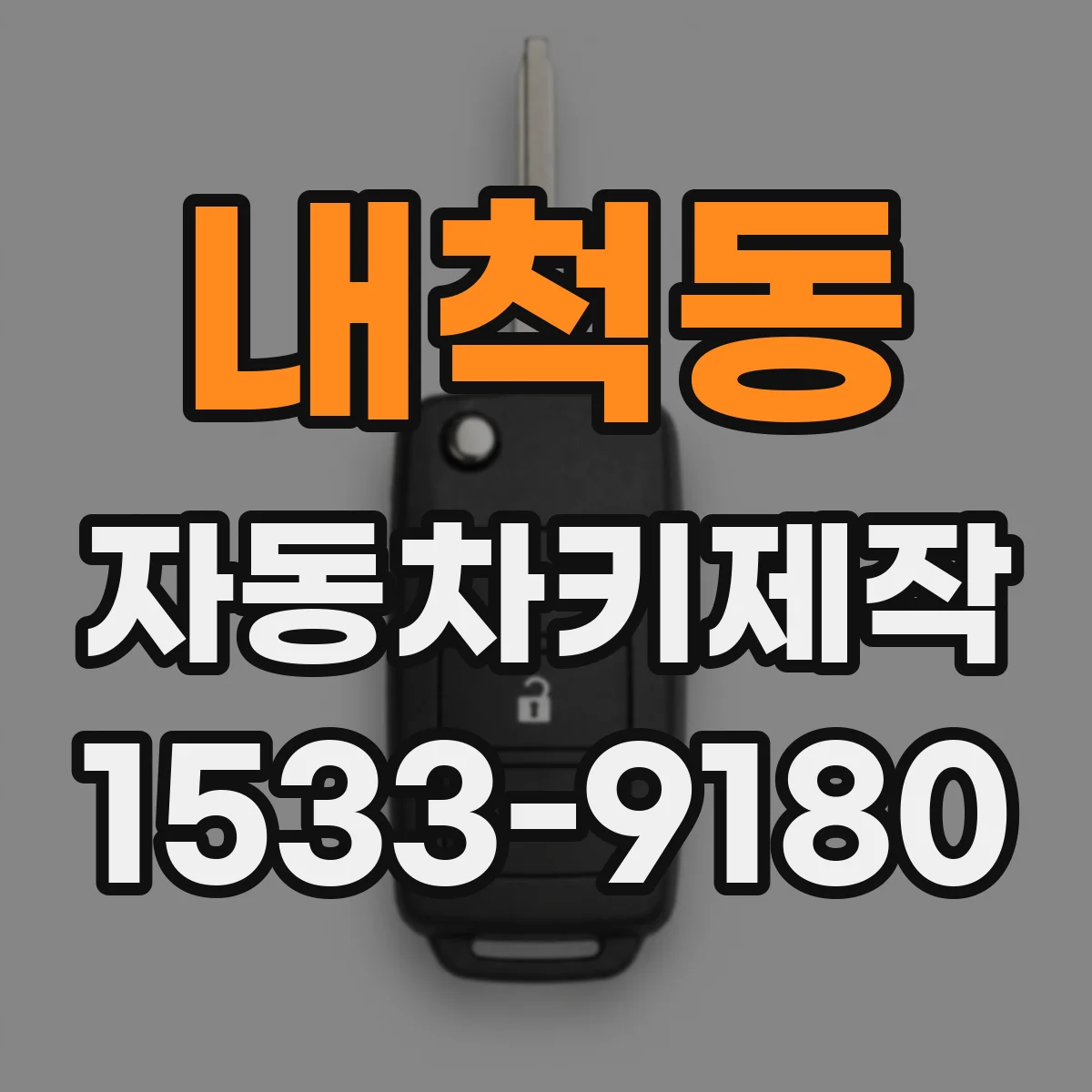 내척동 자동차키제작