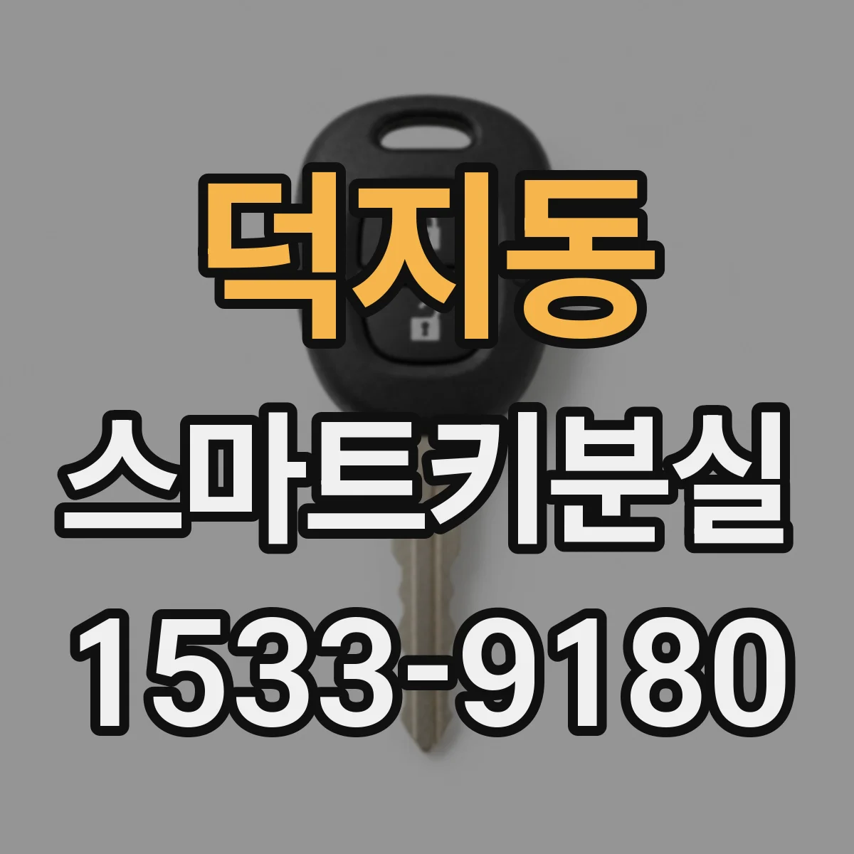 덕지동 스마트키분실