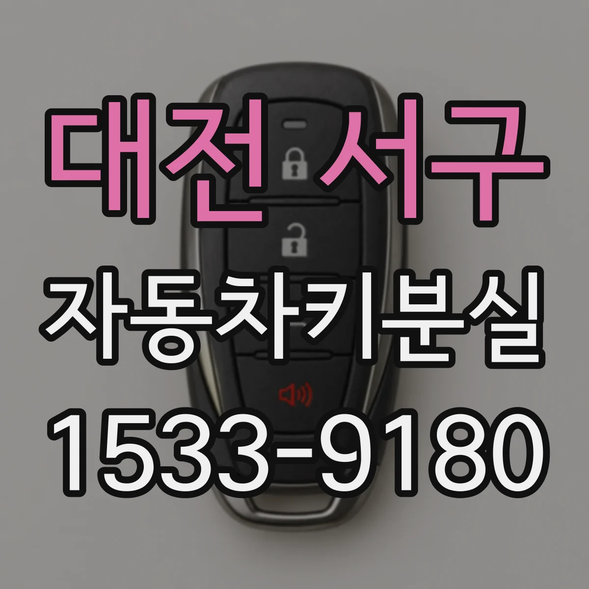 대전 서구 자동차키분실