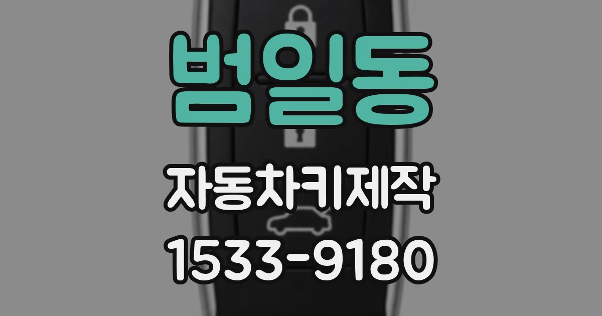 범일동 자동차키제작