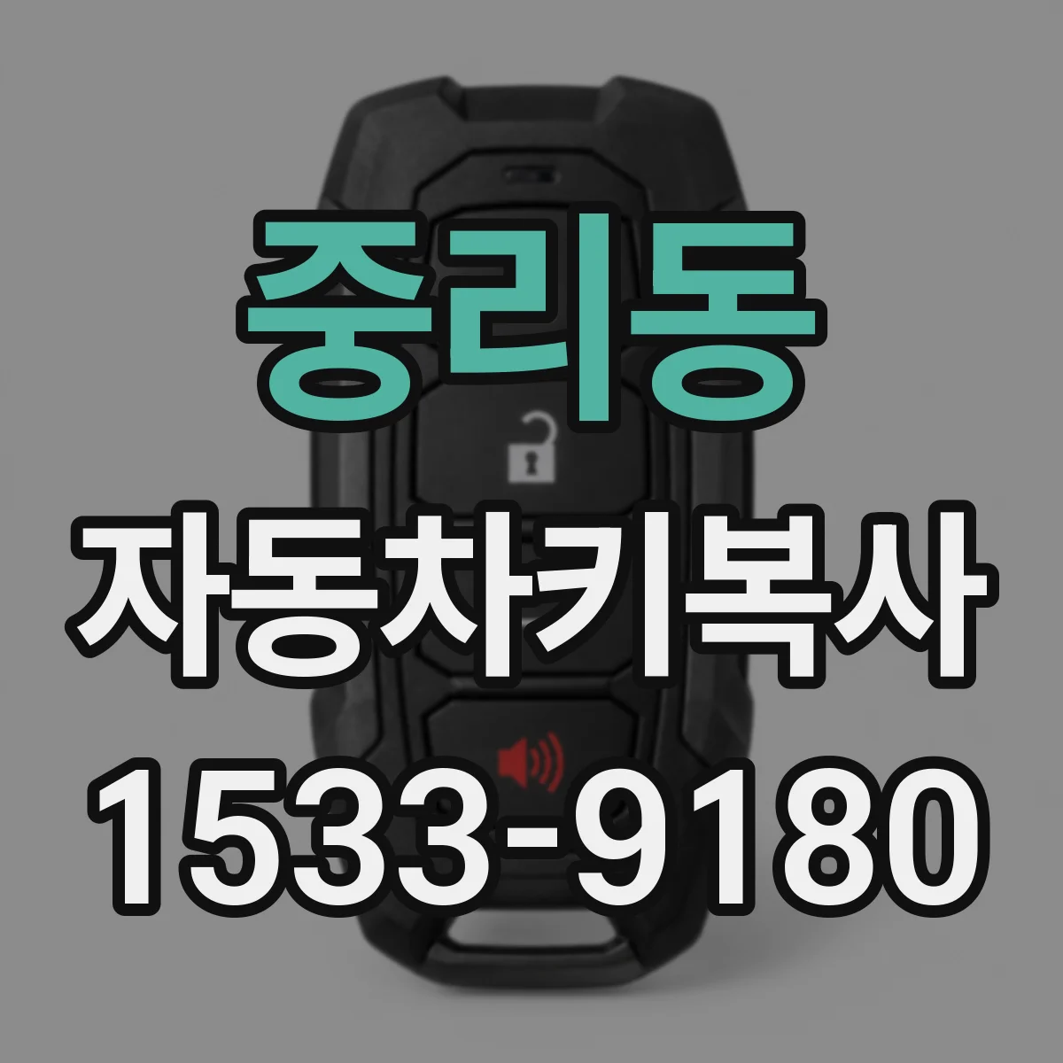 중리동 자동차키복사