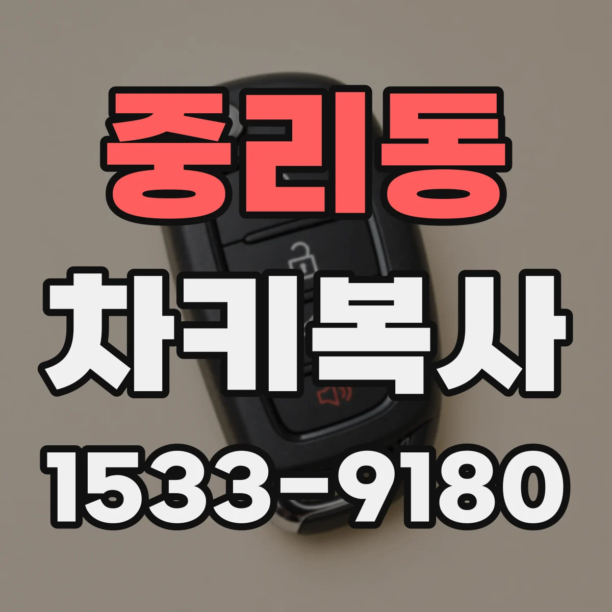 중리동 차키복사