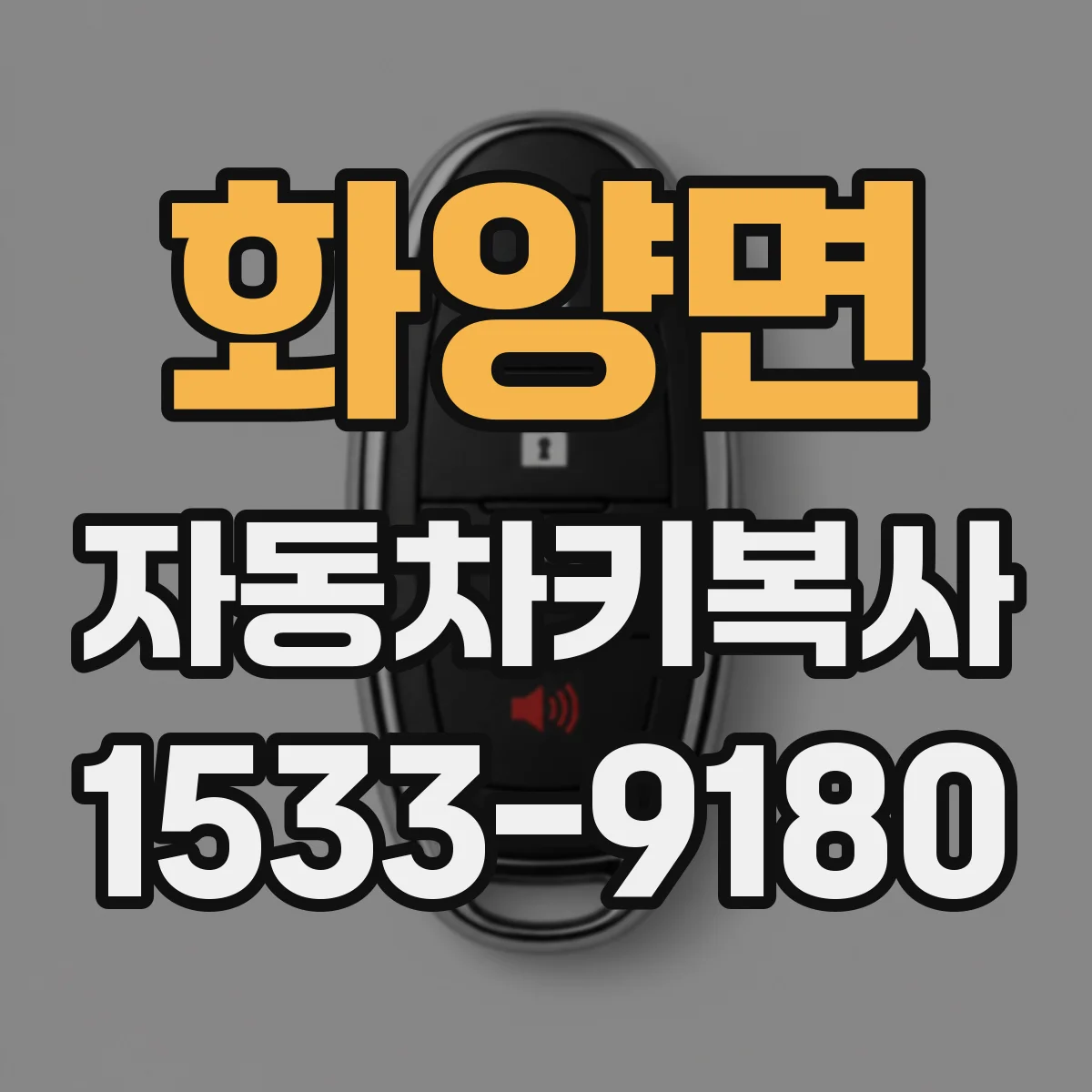 화양면 자동차키복사