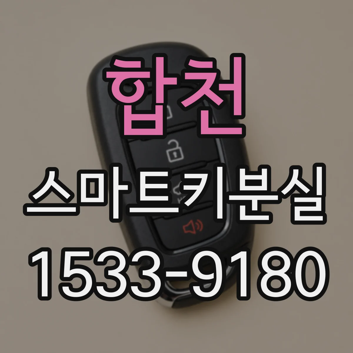 합천 스마트키분실