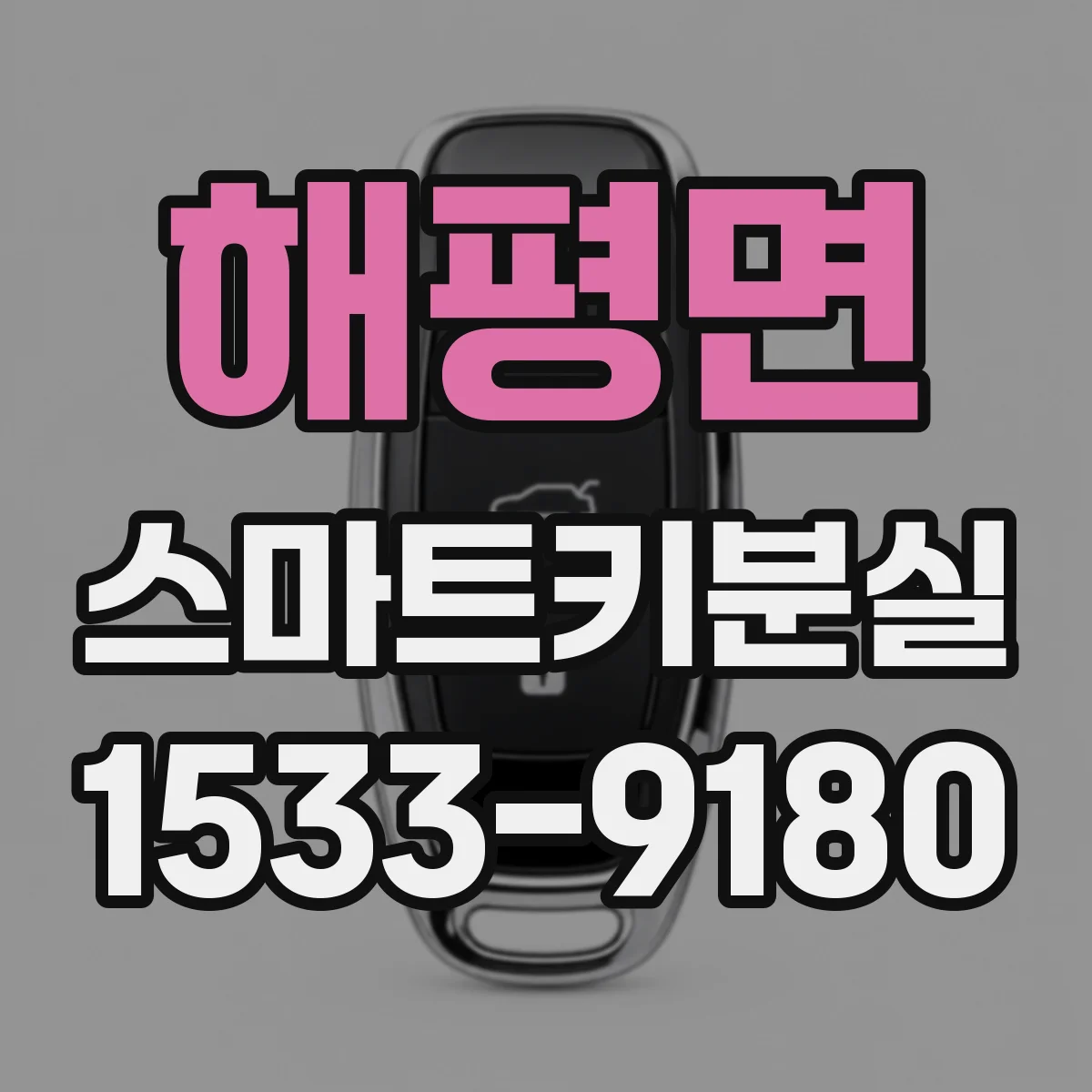 해평면 스마트키분실