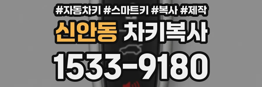 신안동 차키복사