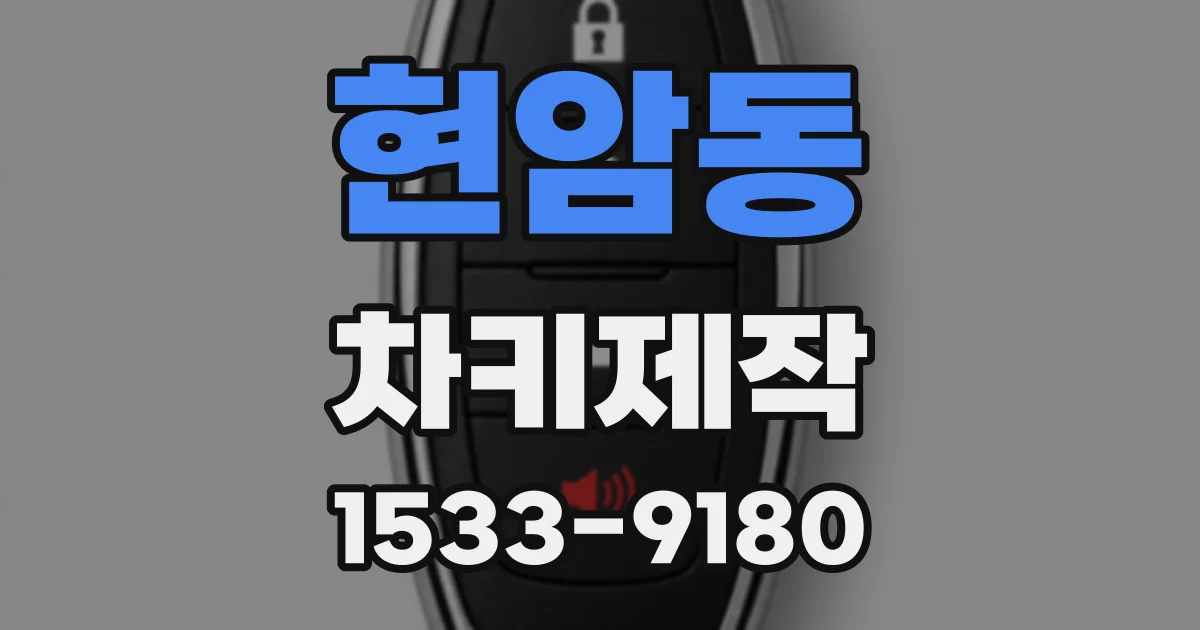 현암동 차키제작