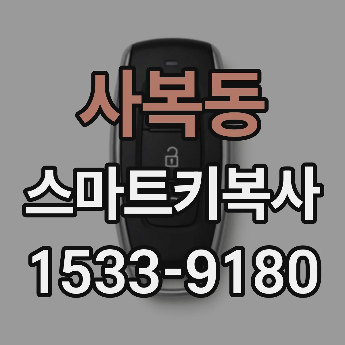 사복동 스마트키복사