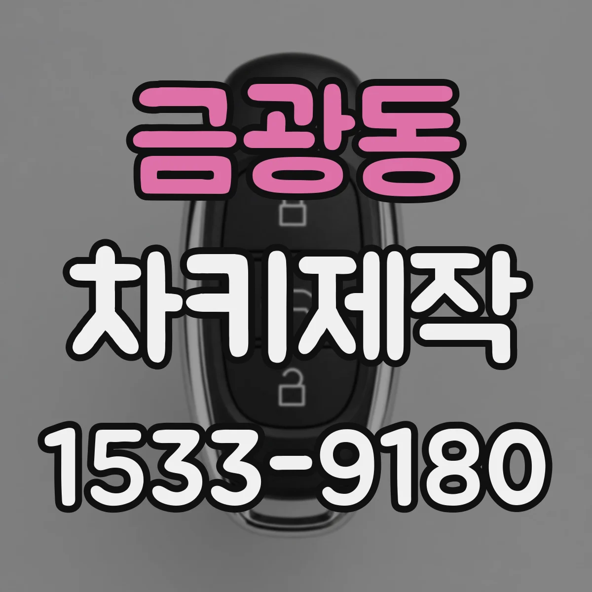 금광동 차키제작