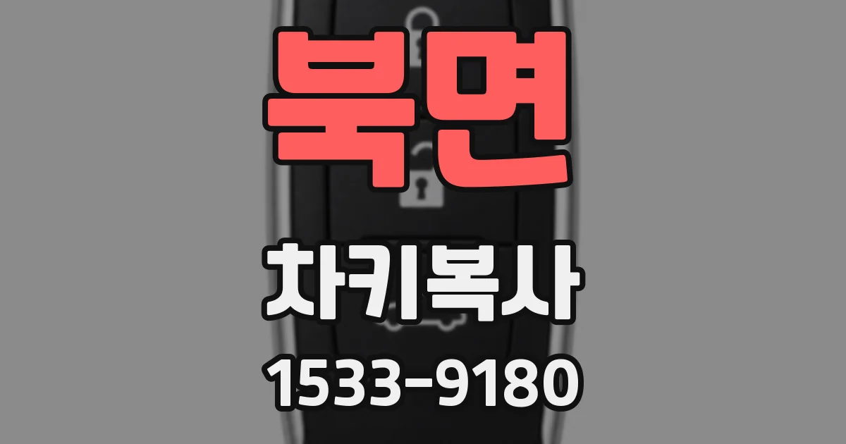 북면 차키복사