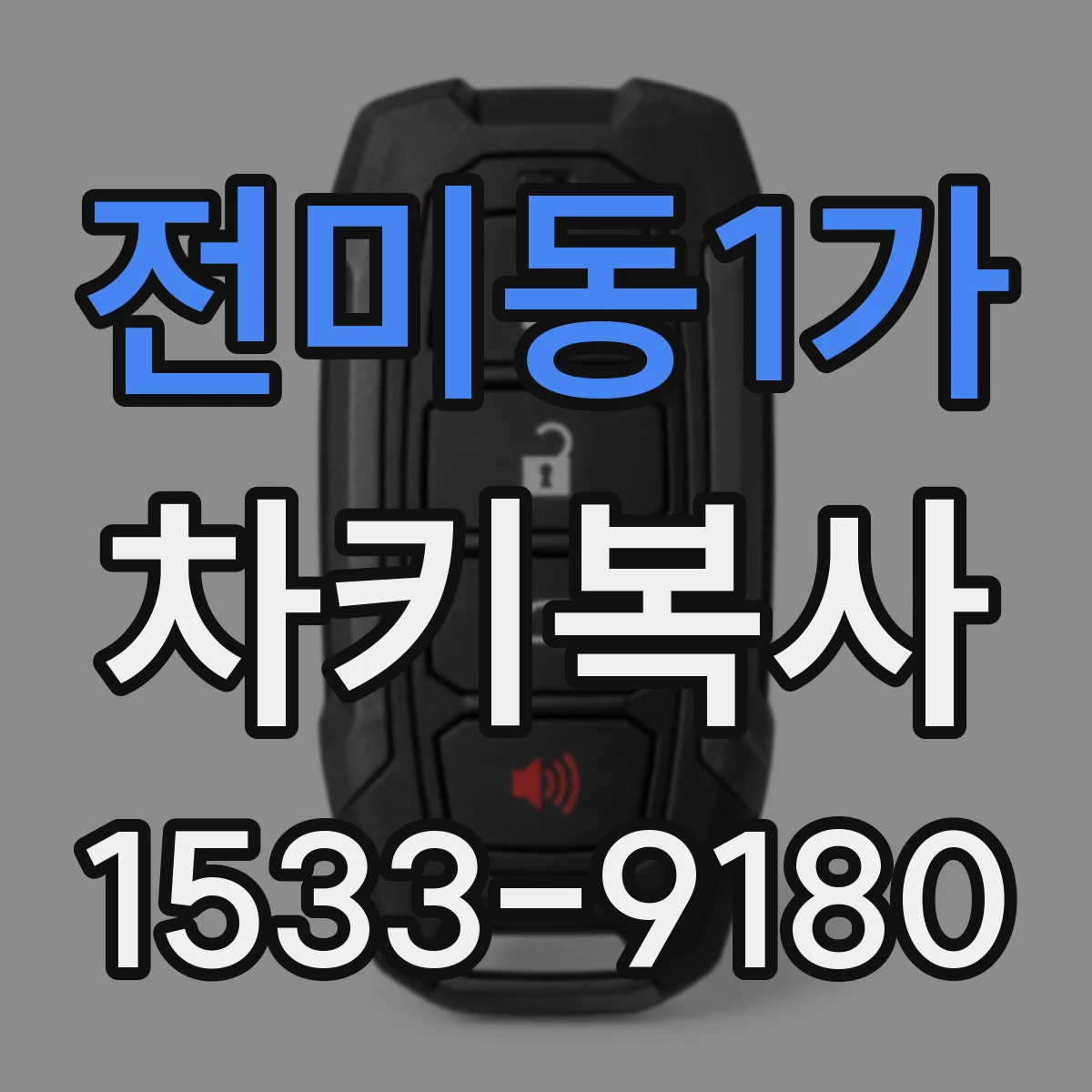 전미동1가 차키복사