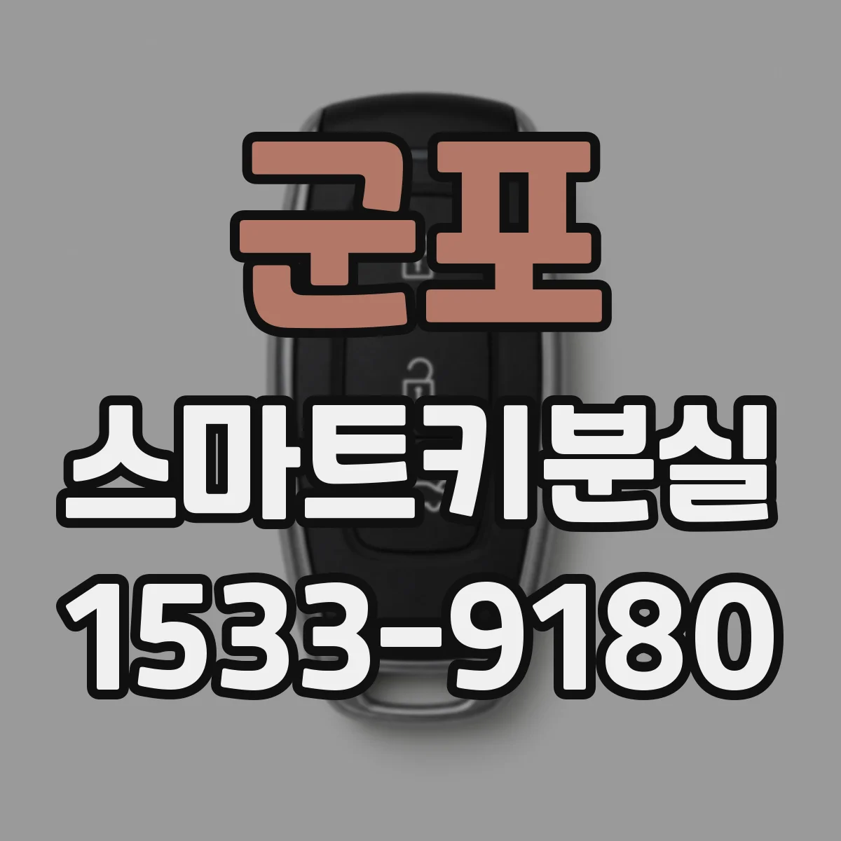 군포 스마트키분실
