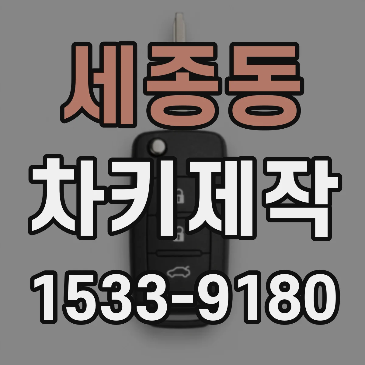 세종동 차키제작