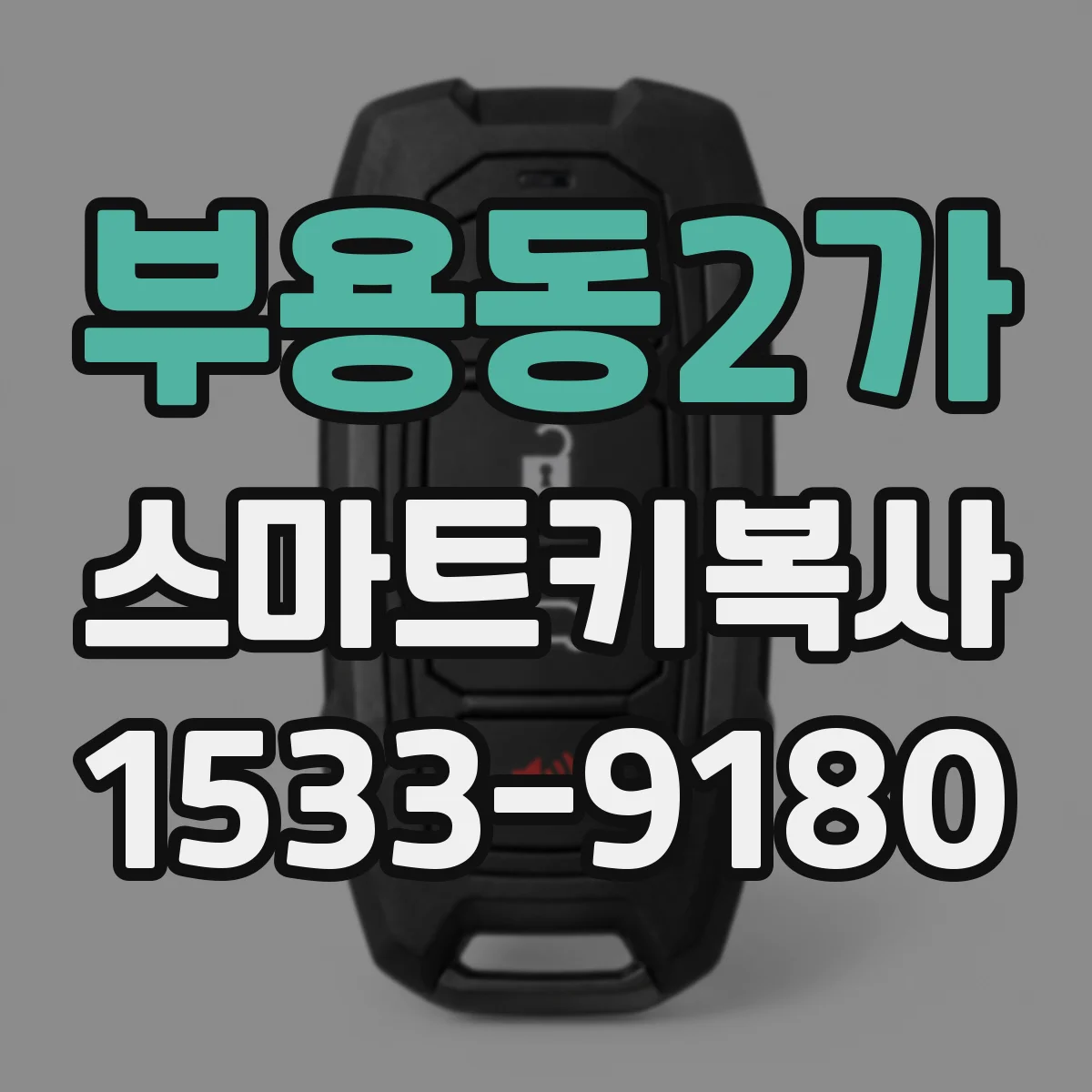 부용동2가 스마트키복사