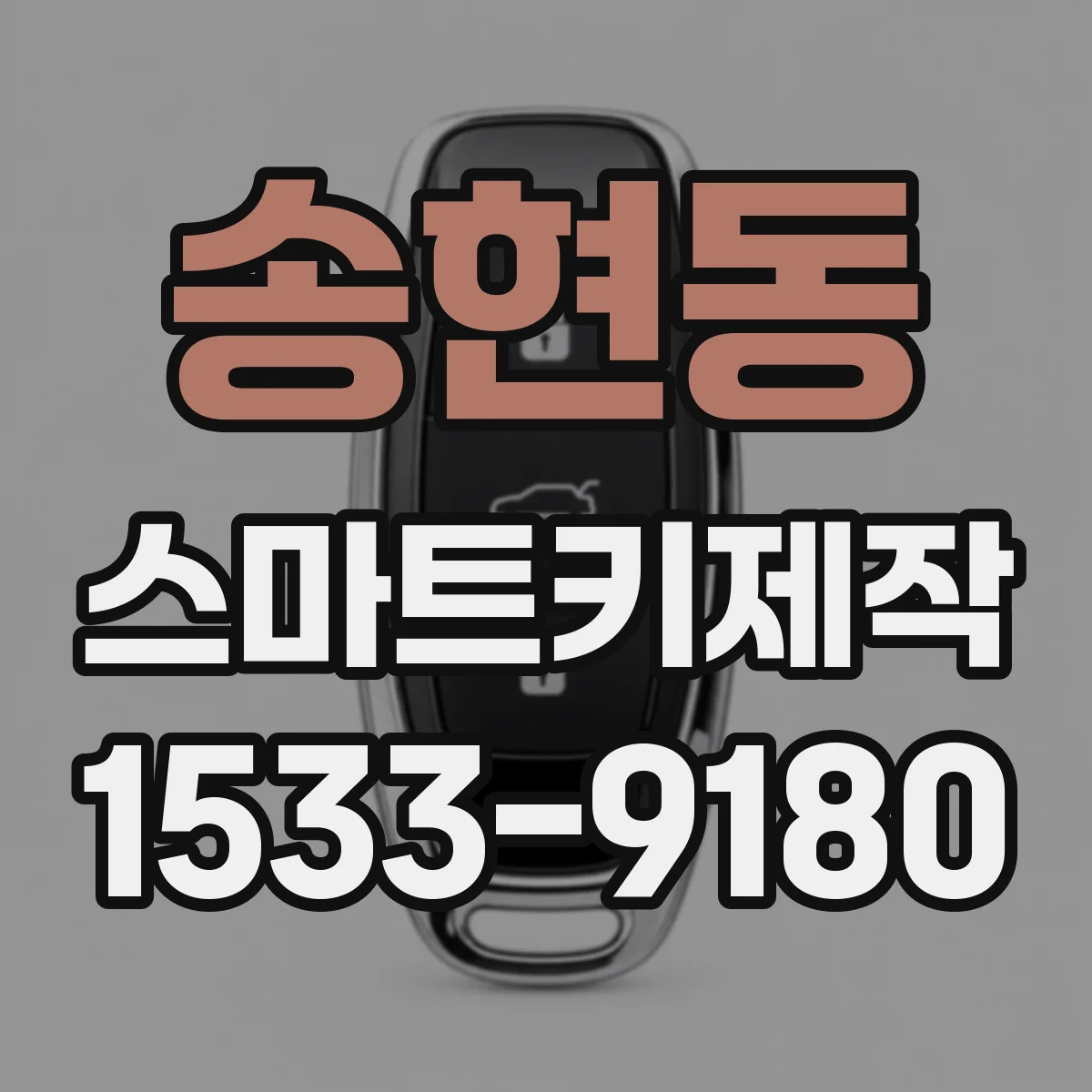 송현동 스마트키제작 호환 확인 후 진행되는 제작 과정 한눈에