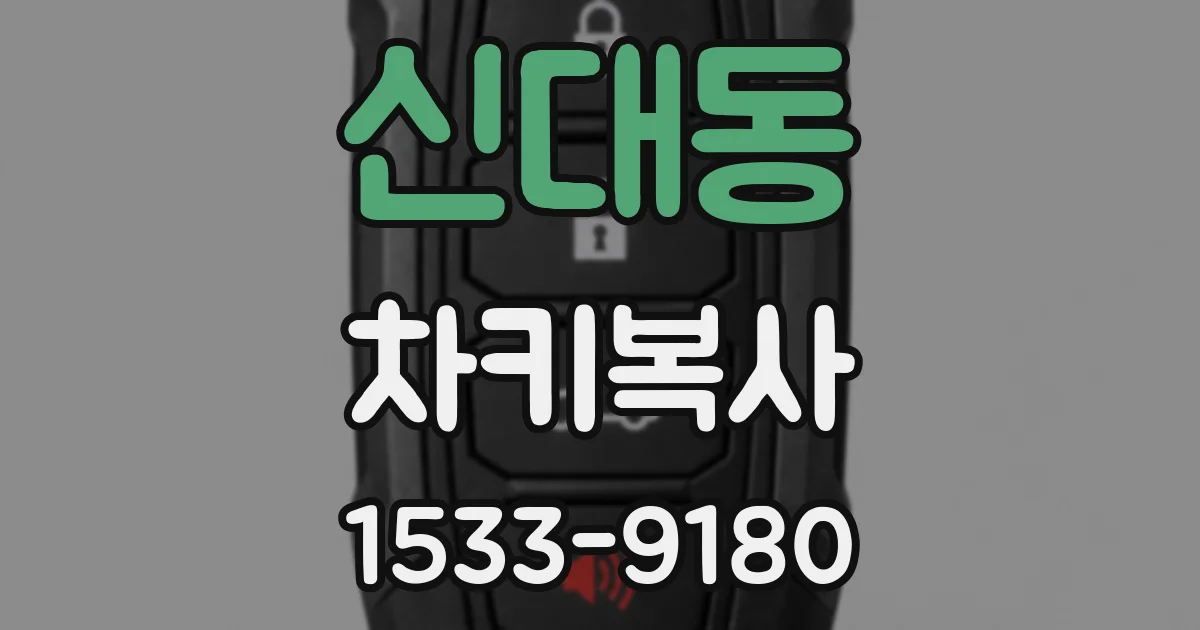 신대동 차키복사