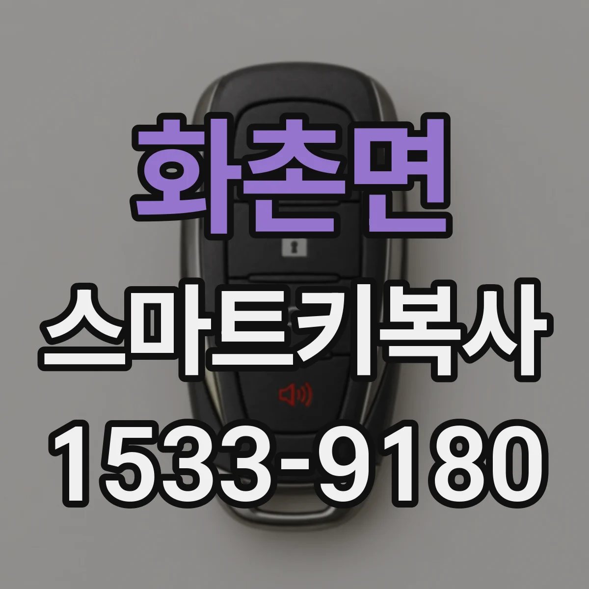 화촌면 스마트키복사