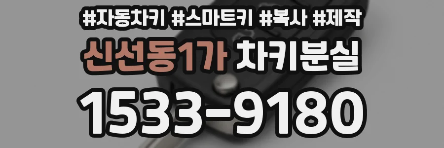 신선동1가 차키분실