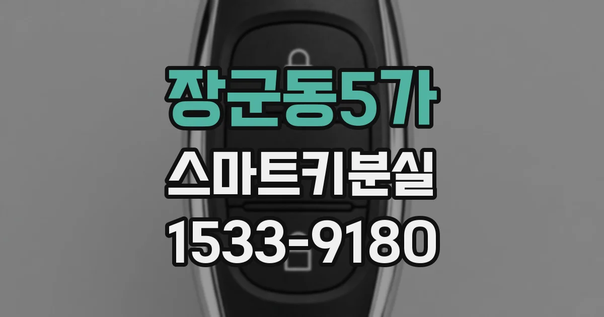 장군동5가 스마트키분실