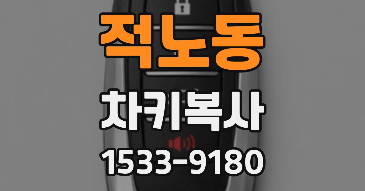 적노동 차키복사