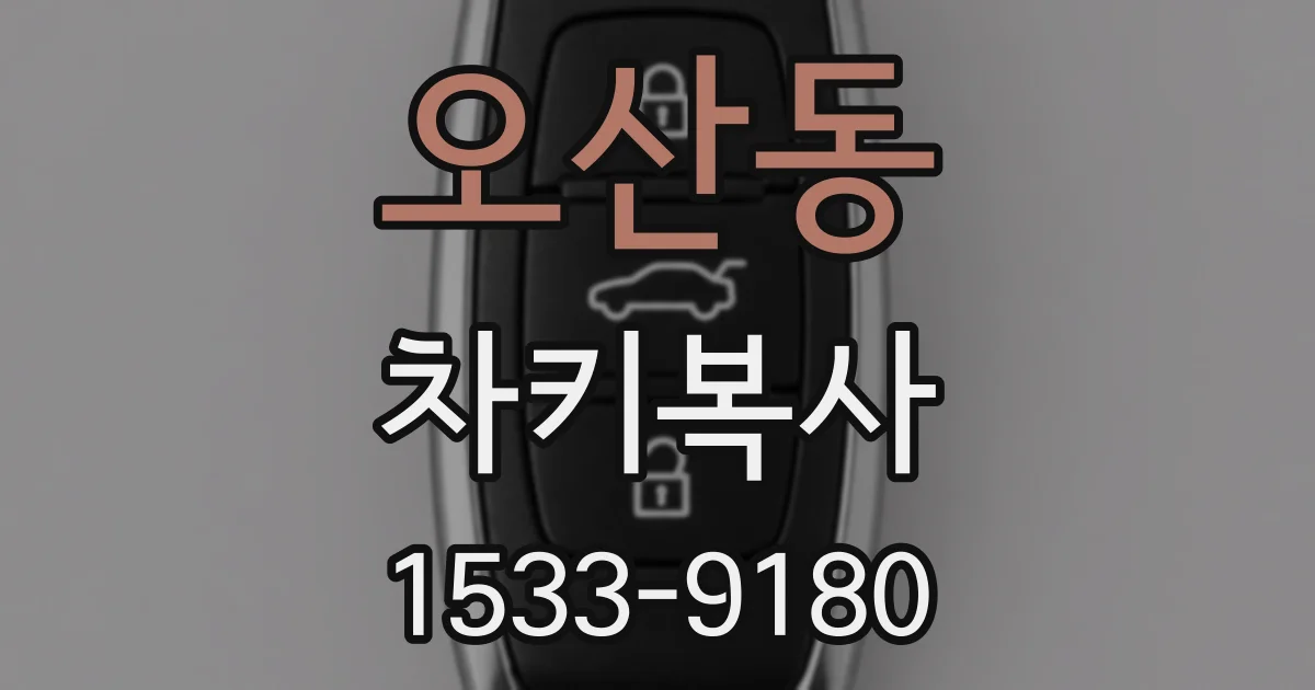 오산동 차키복사