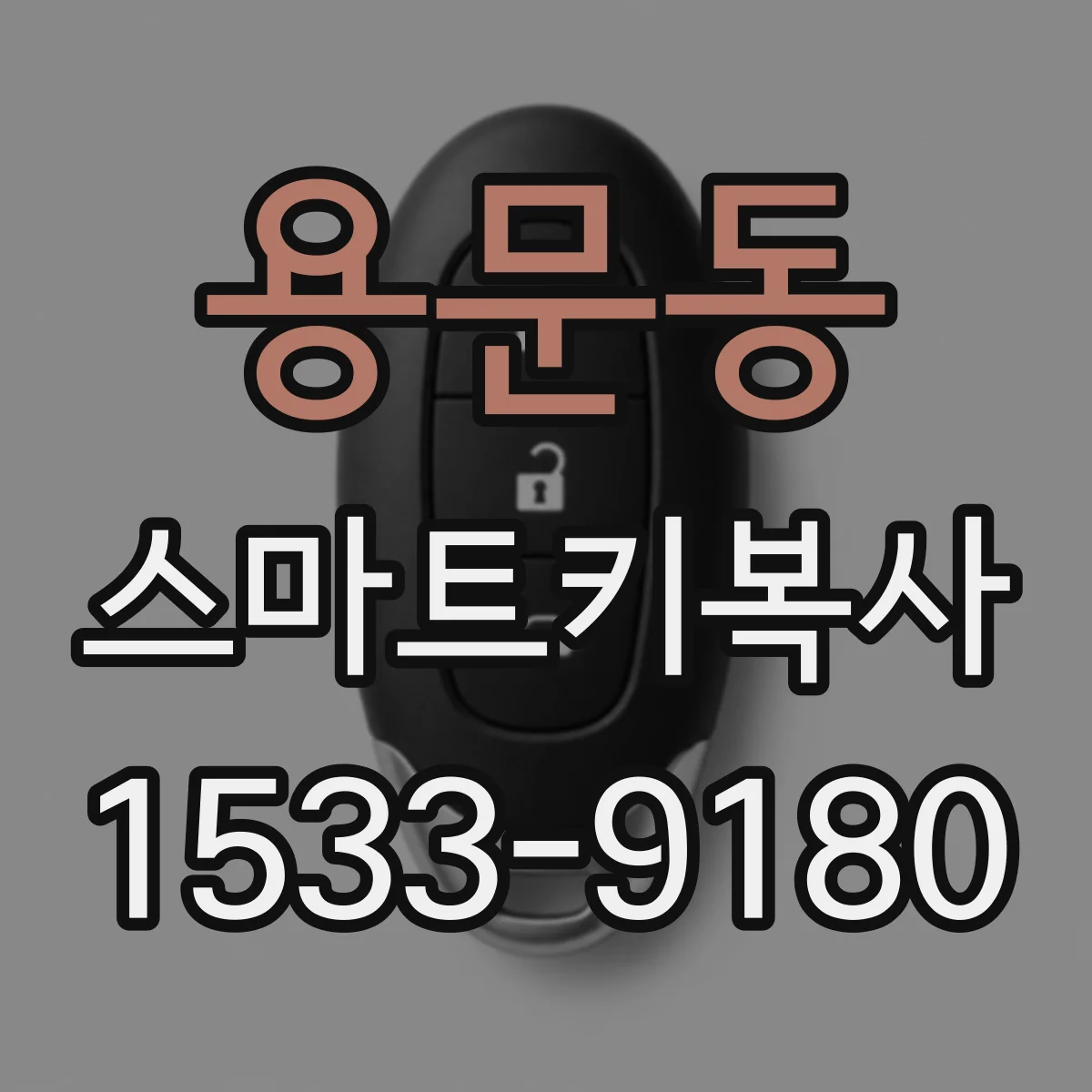 용문동 스마트키복사