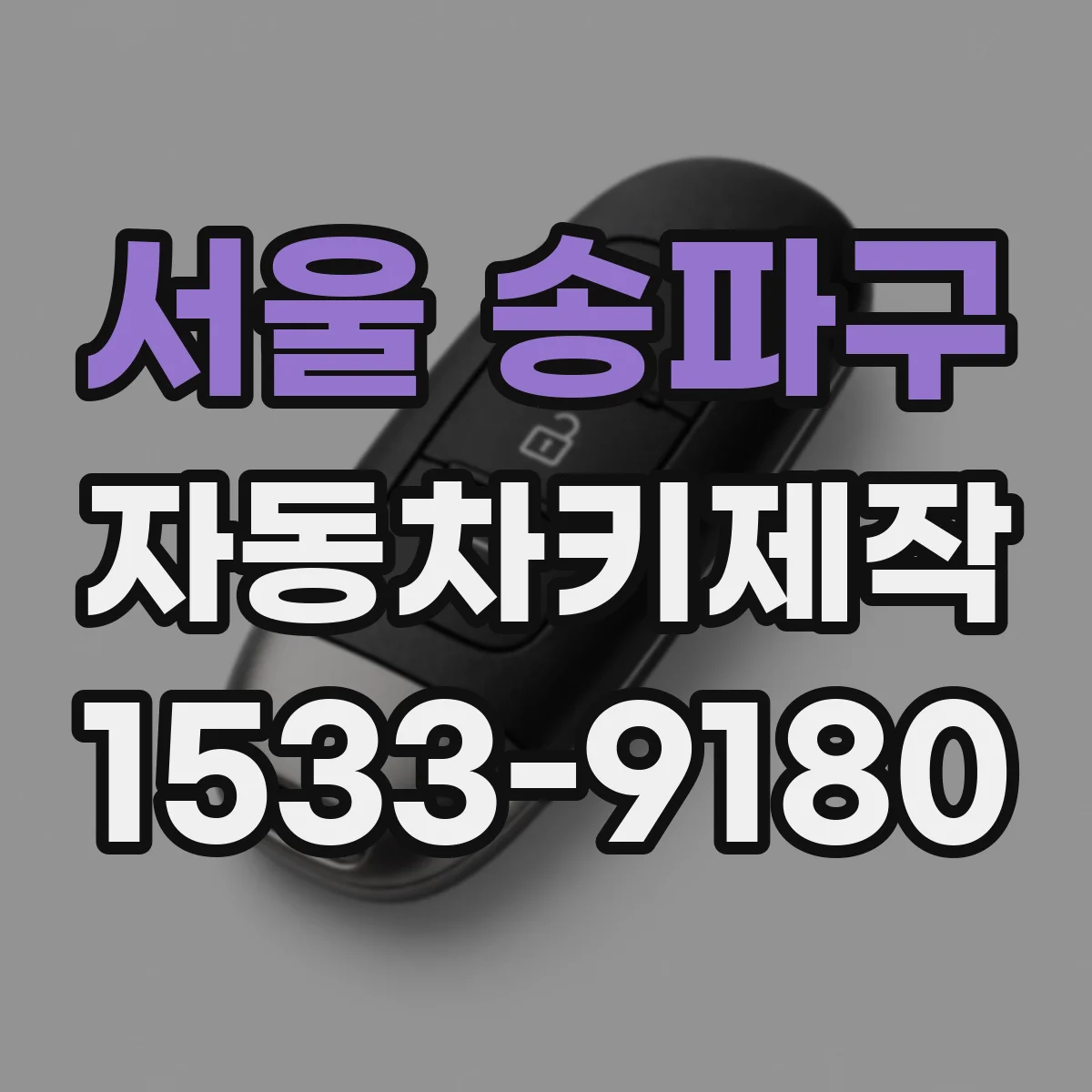 서울 송파구 자동차키제작