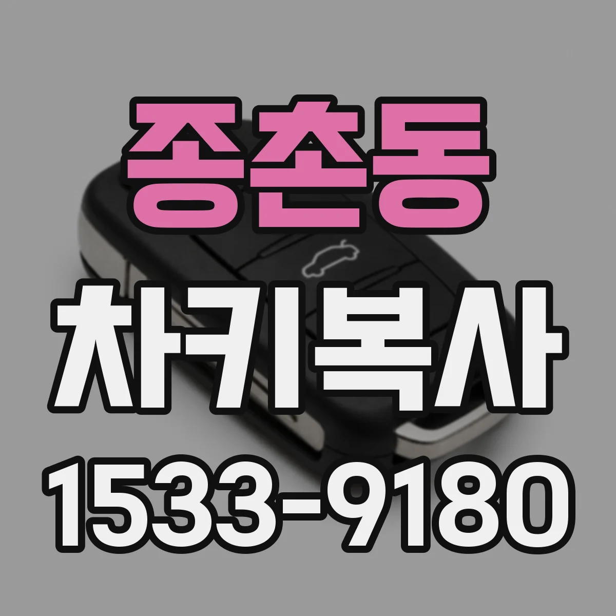 종촌동 차키복사