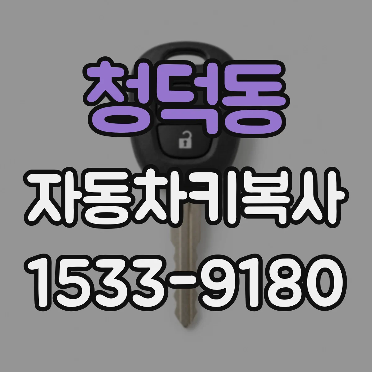 청덕동 자동차키복사