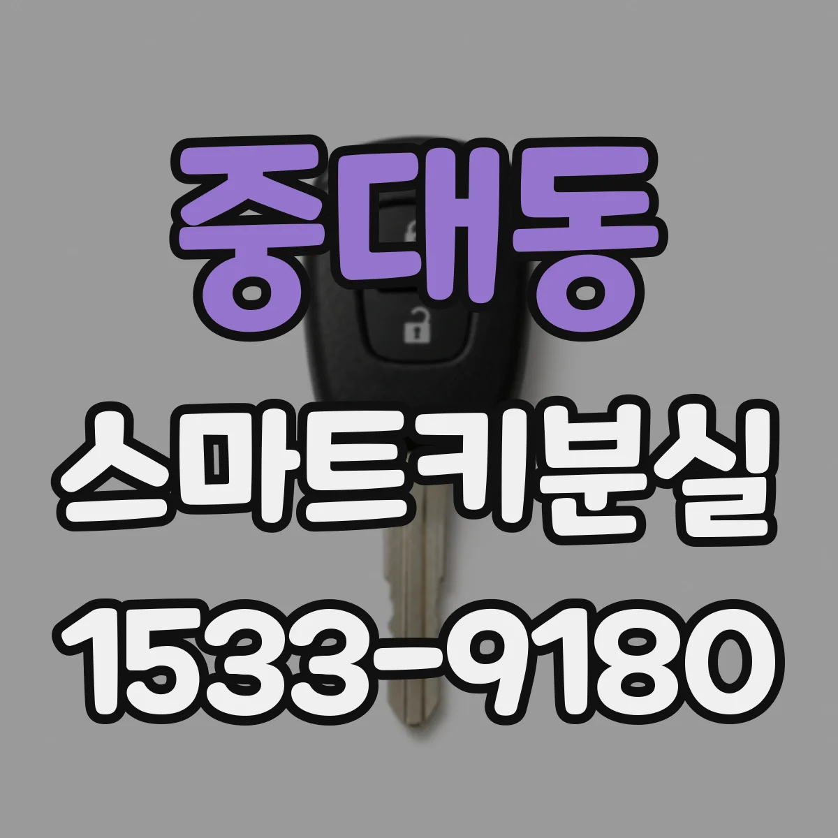 중대동 스마트키분실